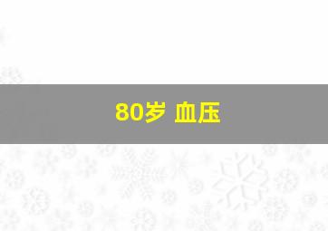 80岁 血压